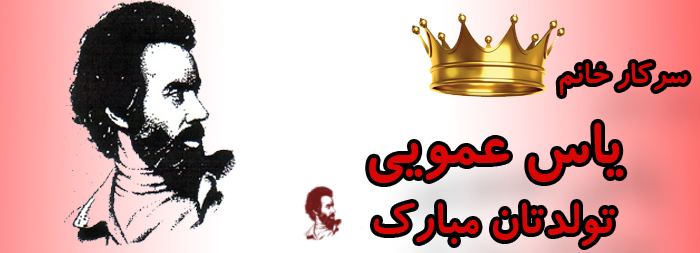 سرکار خانم یاس عمویی تولدت مبارک سرکار خانم یاس عمویی تولدت مبارک